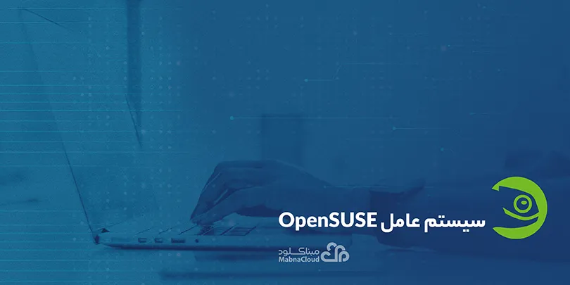 تصویر سیستم عامل openSUSE