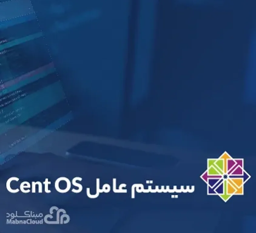 سیستم عامل CentOS