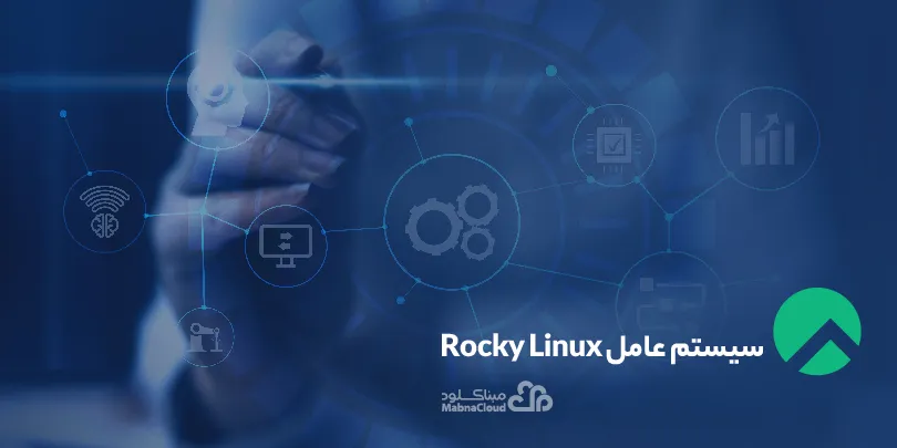 سیستم عامل Rocky Linux