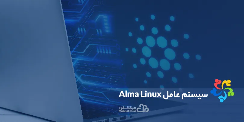 سیستم عامل Almalinux
