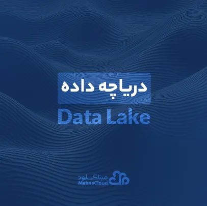 دریاچه داده چیست