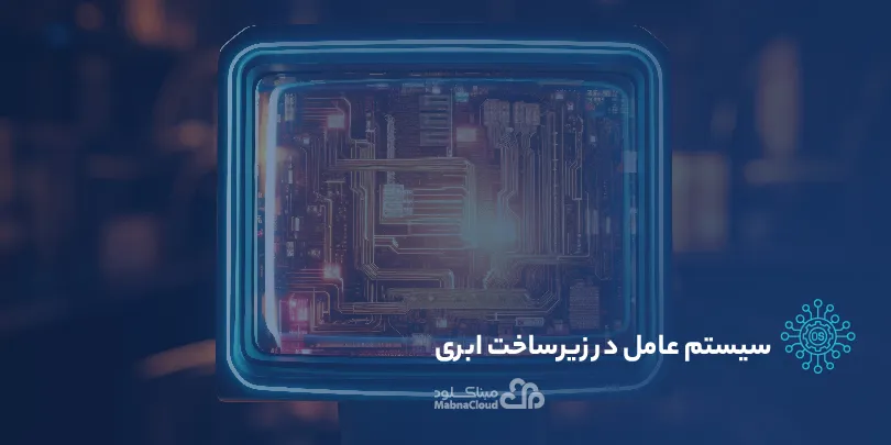 اهمیت سیستم عامل