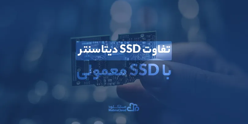 تفاوت SSD دیتاسنتر با SSD معمولی