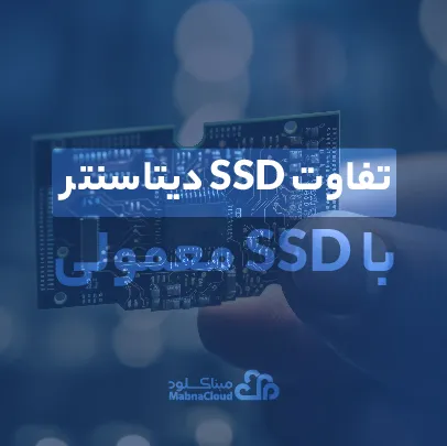 تفاوت SSD دیتاسنتنر با SSD معمولی