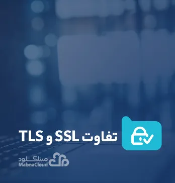تفاوت SSL و TLS