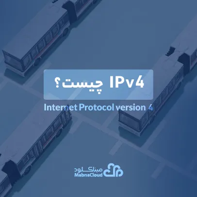 IPv4چیست؟