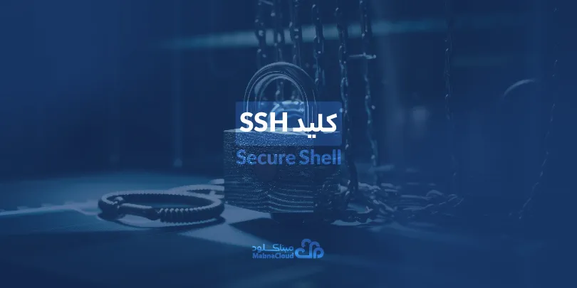 کلید SSH