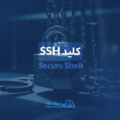 کلید SSH