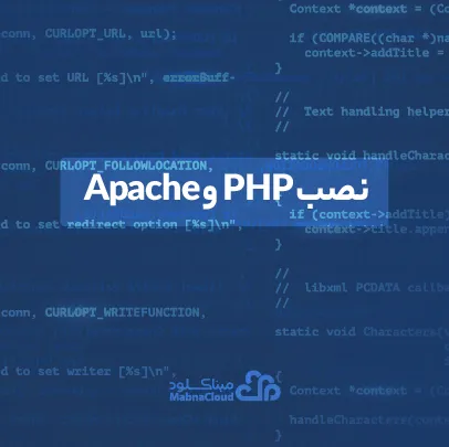 نصب PHP و Apache