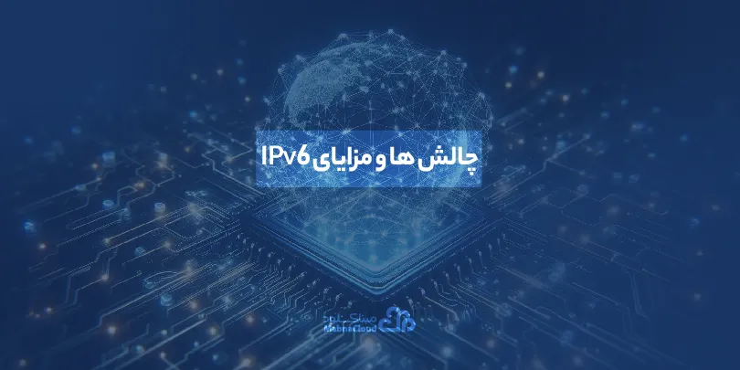 IPv6 چیست؟