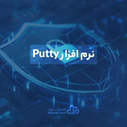 putty چیست