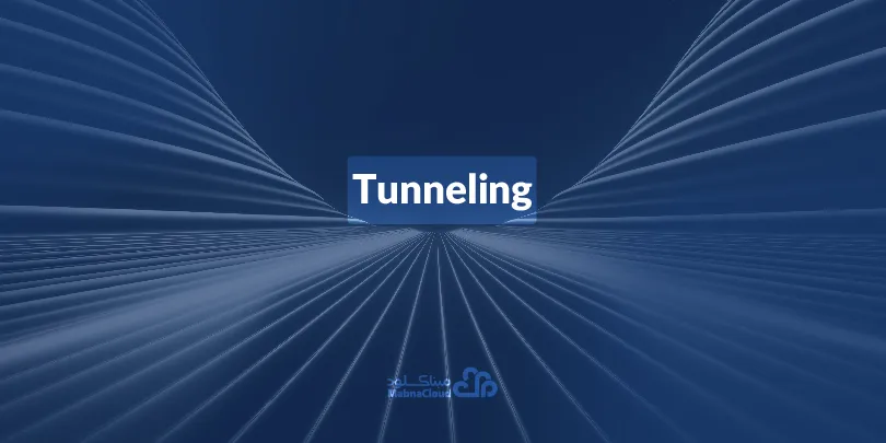 تونل زنی (tunneling) چیست؟