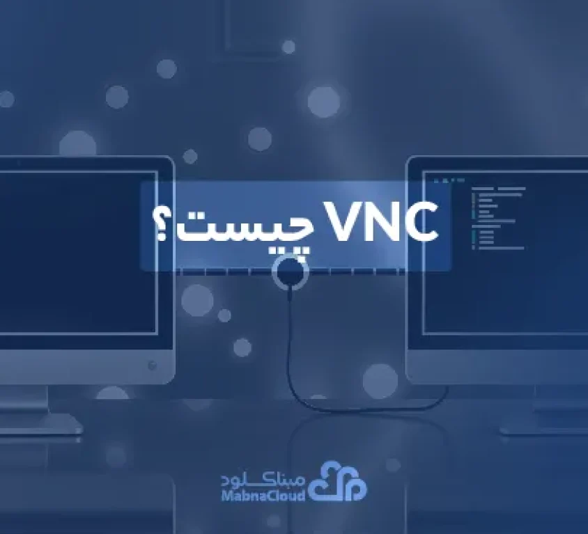 vnc چیست؟