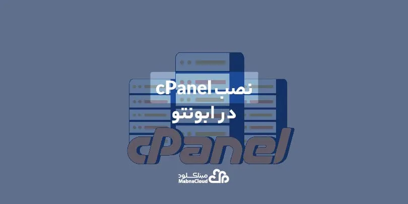 آموزش نصب cPanel (سی پنل)