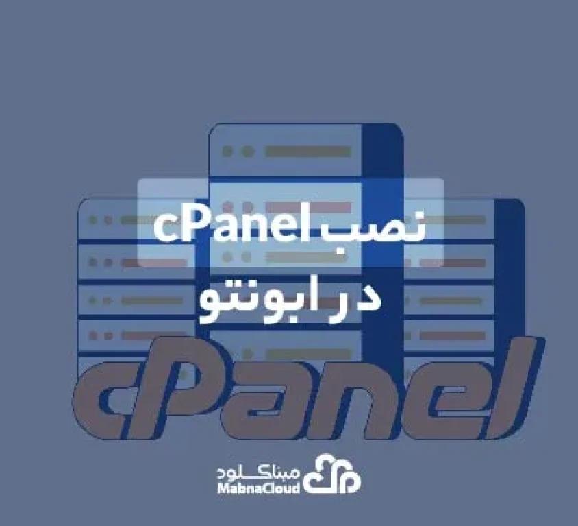 آموزش نصب cPanel (سی پنل)