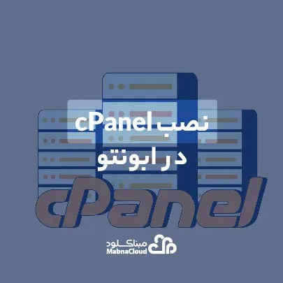 آموزش نصب cPanel (سی پنل)