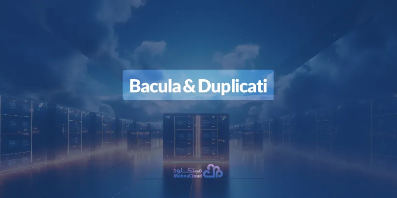 پشبان گیری با Bacula و Duplicati