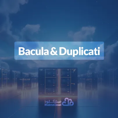 پشبان گیری با Bacula و Duplicati