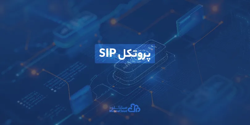 پروتکل SIP چیست؟