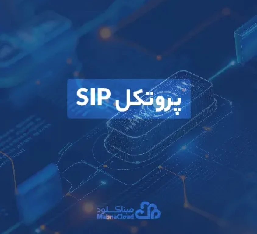 پروتکل SIP چیست؟