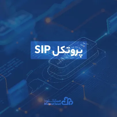 پروتکل SIP چیست؟