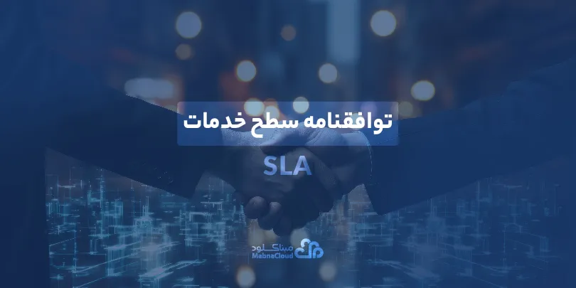 توافقنامه سطح خدمات (SLA)