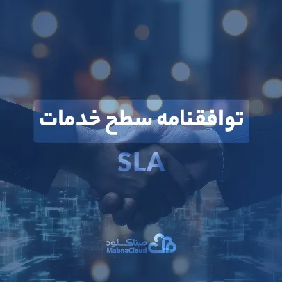 توافقنامه سطح خدمات()