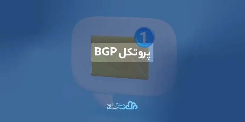 پروتکل BGP چیست؟