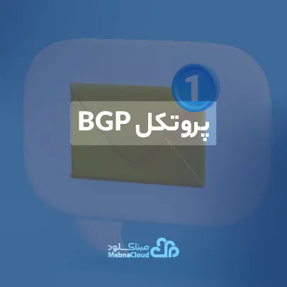 پروتکل BGP چیست؟