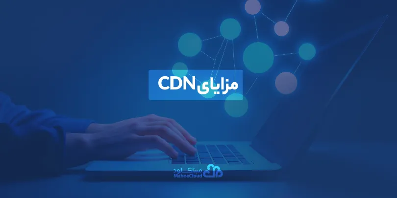 مزایای استفاده از CDN