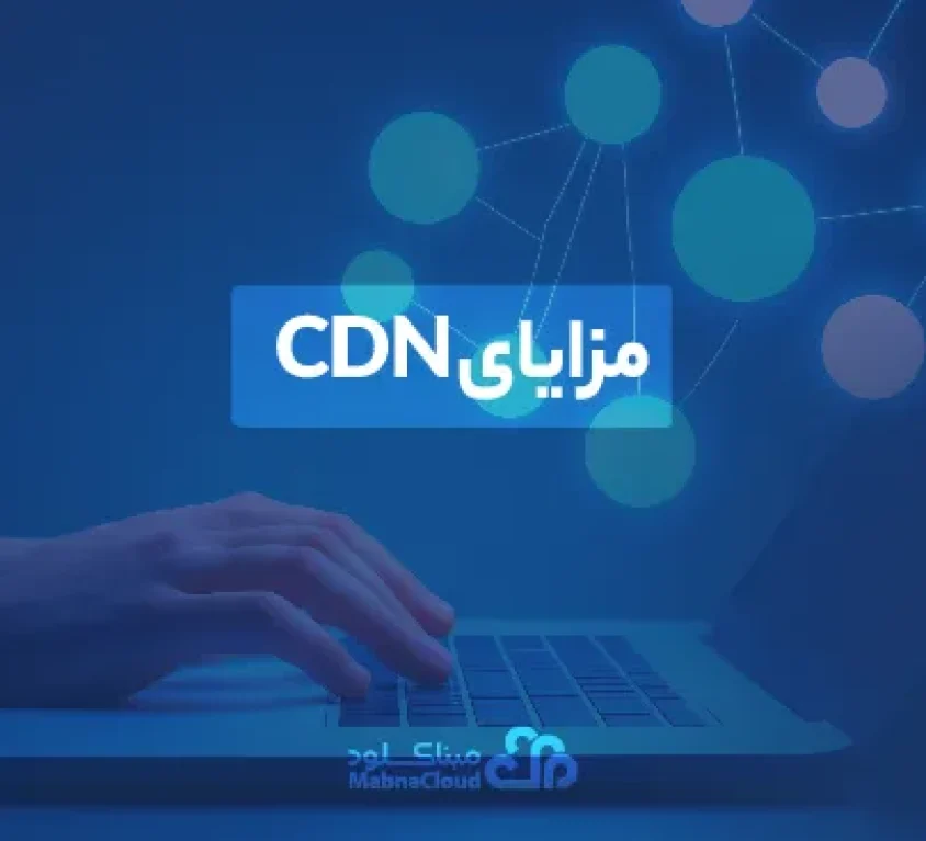 مزایای استفاده از CDN