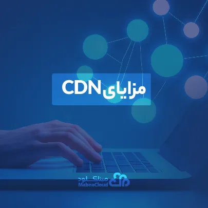 مزایای استفاده از CDN