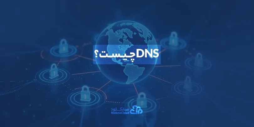 DNS چیست؟