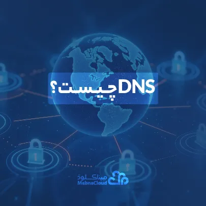 DNS چیست؟