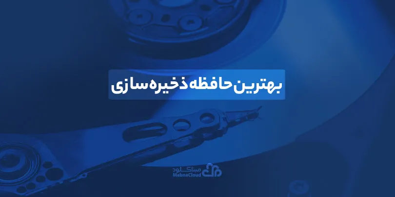 بهترین حافظه ذخیره سازی