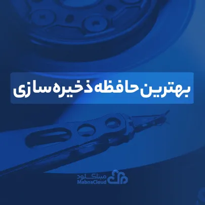 بهترین حافظه ذخیره سازی