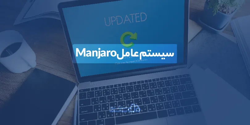 سیستم عامل مانجارو (Manjaro)