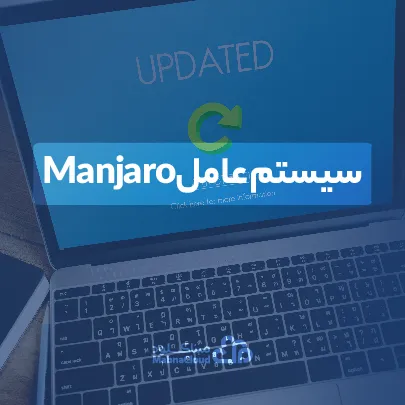 سیستم عامل Manjaro (مانجارو)