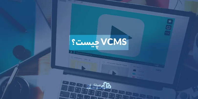 vcms چیست؟