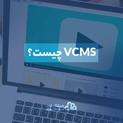 vcms چیست؟