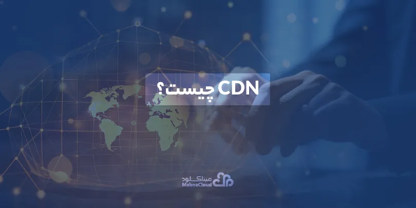 CDN چیست؟