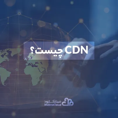 CDN چیست؟