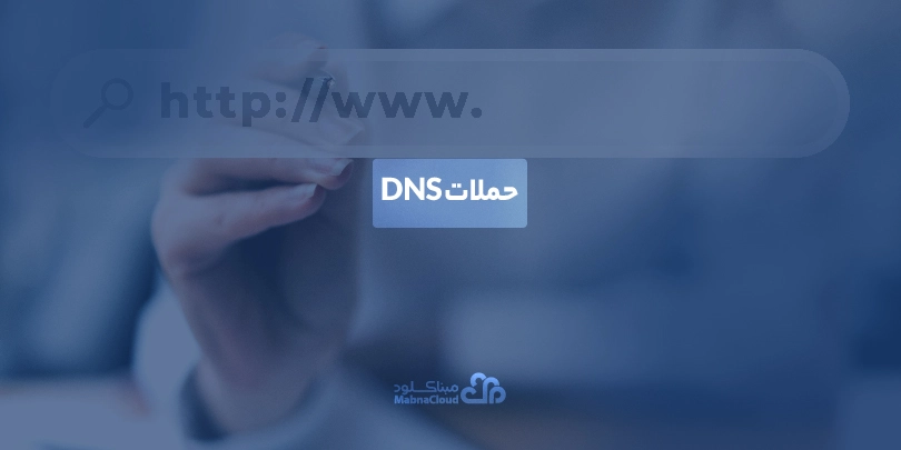 حملات DNS