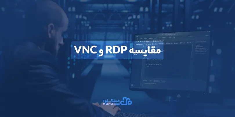 مقایسه RDP و VNC